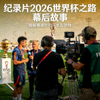 纪录片 2026世界杯之路 幕后故事
