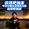 专访 中国女足球员 王霜 谈球吧独家